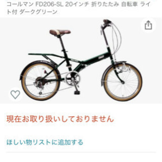 【ネット決済・配送可】コールマン　折り畳み　自転車