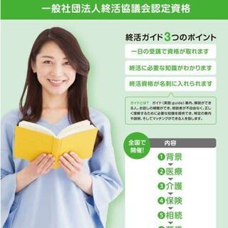 話題の終活の基礎と資格を半日で取得できる「終活ガイド2級」検定講...