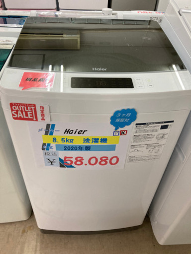 ⭐️Haier 8.5kg洗濯機 2020年製⭐️ ⭐️Haier 8.5kg洗濯機 2020年製⭐️