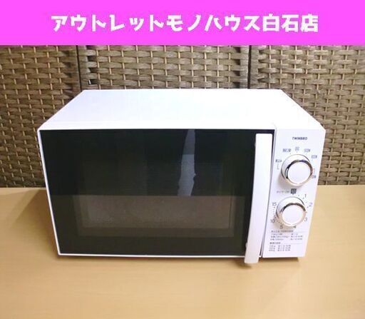 電子レンジ 2019年製  ツインバードDR-D429 17L 50Hz あたため専用 TWINBIRD 札幌市 白石区 東札幌