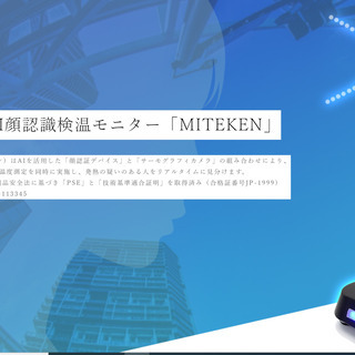 非接触型 顔認識 検温モニター MITEKEN 非接触型 顔認識 検温モニター MITEKEN