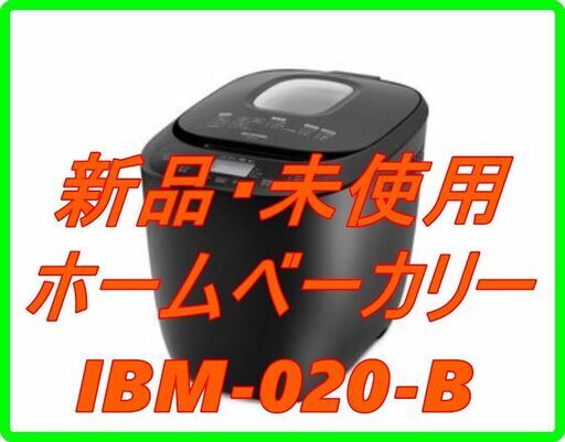 新品　未使用　そのほかも色々激安にて、出品してます！！アイリスオーヤマ  IRIS ホームベーカリー IBM-020-B