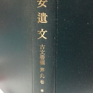 東京堂出版　竹内理三編【平安遺文】古文書編２冊　【ムベの本棚】