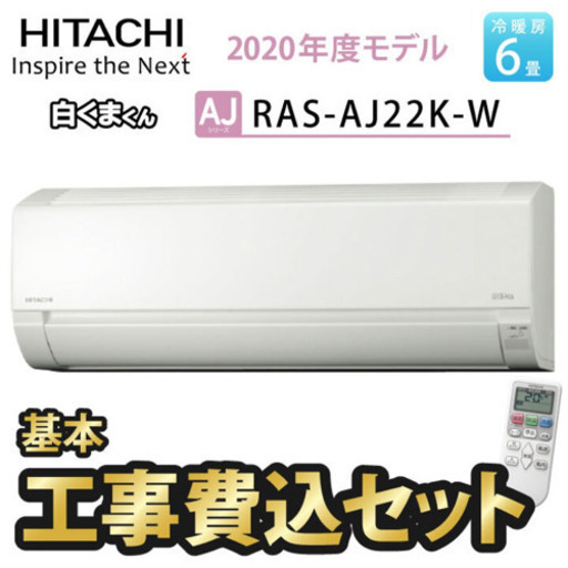 新品HITACHI製エアコン工事費込み