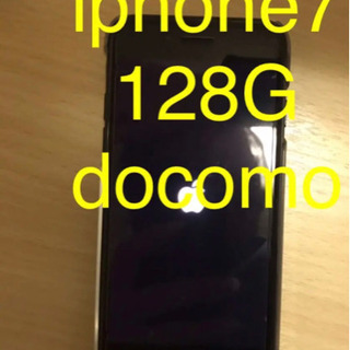 【ネット決済・配送可】iphone7  128G   docomo