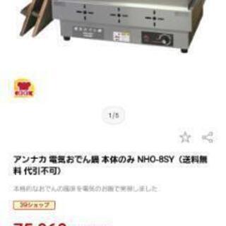 大幅値下げしました！電気おでん鍋