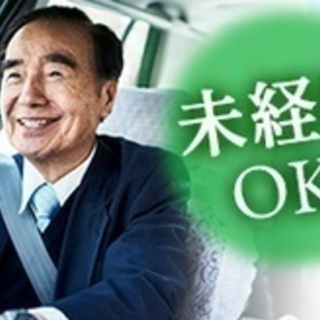 【未経験者歓迎】タクシー運転手/シニア活躍中/未経験OK/運転免...