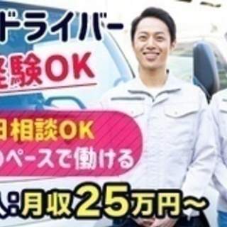 【ミドル・40代・50代活躍中】月給25万円～の中型ドライバー/...