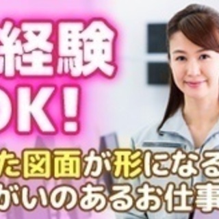 【未経験者歓迎】賞与年3回/設計・製図事務スタッフ/正社員/未経験OK/坂井市 福井県坂井市その他の建築・設備・土木・工事系の正社員募集 / 木下工業株式会社 / 2031852の画像