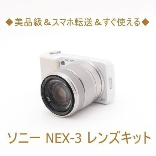 ◆美品級＆スマホ転送＆すぐ使える◆ソニー NEX-3 レンズキット