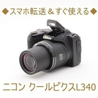 ◆スマホ転送＆すぐ使える◆ニコン クールピクスL340