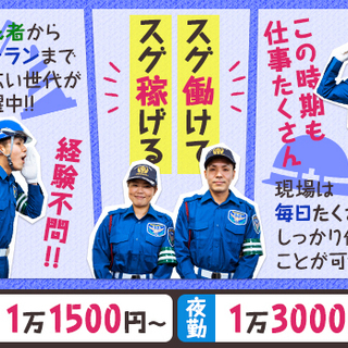 素早く働くならサンエス♪自由に働けて理想の収入GET！週2～OK☆日払いOK☆入社祝金MAX8万円☆面接交通費 サンエス警備保障株式会社 足立支社 小台の画像