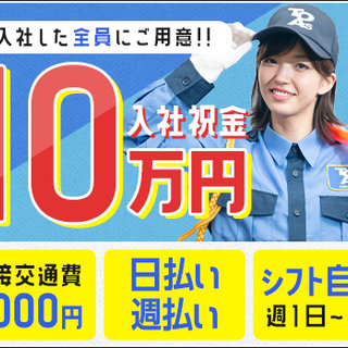 ≪日給1万～/祝金10万円≫年始もお仕事あり！年中仕事あるから稼ぎ放題♪稼げる東亜でお財布潤う新生活スタート！ 東亜警備保障株式会社 明大前出張所[0005] 喜多見 - 軽作業