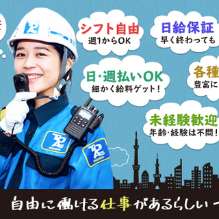 ≪日給1万～/祝金10万円≫年始もお仕事あり！年中仕事あるから稼ぎ放題♪稼げる東亜でお財布潤う新生活スタート！ 東亜警備保障株式会社 明大前出張所[0005] 喜多見 - アルバイト