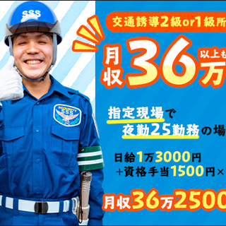 ≪資格者必見！≫指定現場で日給1万3000円～！日払いOK！現場は常にあり☆ サンエス警備保障株式会社 足立支社 金町の画像