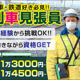 ≪電車好き必見≫MAX日給1万5000円!!未経験OK！日払いO...