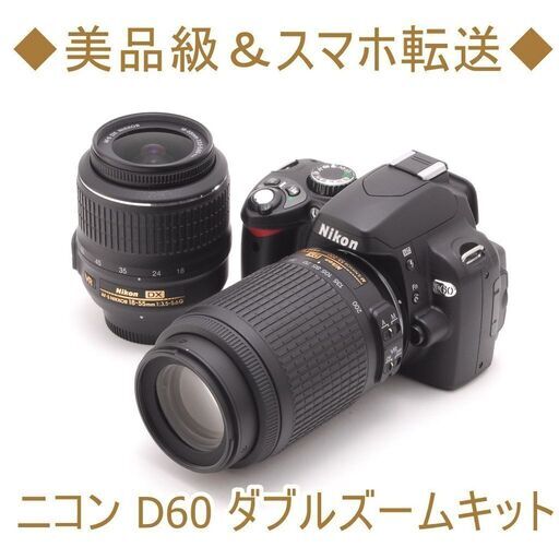 ◆美品級＆スマホ転送◆ニコン D60 ダブルズームキット