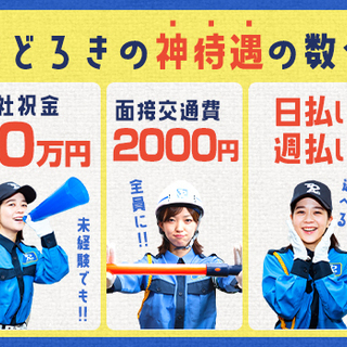 ”良い場所見つけて新年スタート♪”稼ぐも楽しむも叶えるなら東亜で決まり♪≪入社祝金10万円・日払い・面接交通費≫ 東亜警備保障株式会社 渋谷本部[0002] 八丁畷 - 軽作業