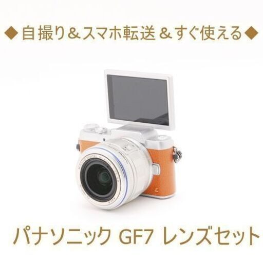 ◆自撮り＆スマホ転送＆すぐ使える◆パナソニック GF7 レンズセット