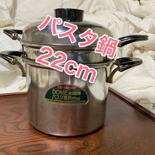 「決まりました」★ パスタ鍋 ★ パスタDOME パスタ専科 22cm