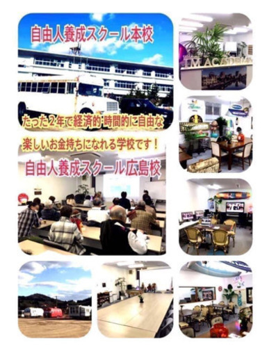 自由人養成スクール なりたい自分になれる学校です よねちゃん 広島のその他の生徒募集 教室 スクールの広告掲示板 ジモティー