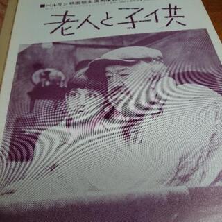 1968年4月6日劇場公開日    映画パンフレット  老人と子...