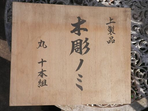 値下げしました　10000円➡8000円　上製品　新品木彫りノミ　丸　１０本組　必要な方にお譲りします