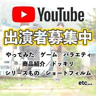 動画の出演者を募集しております