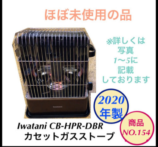 2020年製 イワタニ　カセット ガスストーブ CB-HPR-DBR no.154