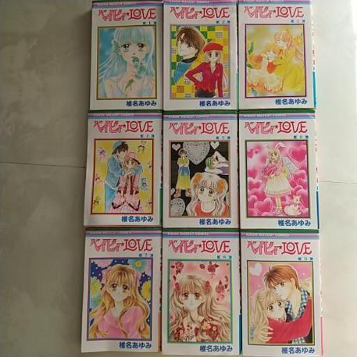 ベイビィ ラブ 椎名あゆみ 全巻セット 9冊 鈴木 我孫子のマンガ コミック アニメの中古あげます 譲ります ジモティーで不用品の処分 ベイビィ ラブ 椎名あゆみ 全巻セット 9冊 鈴木 我孫子のマンガ コミック アニメの中古あげます 譲ります ジモティーで不用品の処分