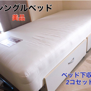 【ネット決済】シングルベッド　ベッド下収納2コ