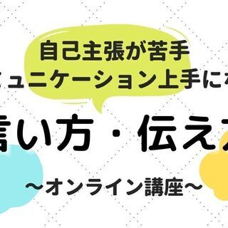 〔言い方・伝え方講座〕 自己主張が苦手、コミュニケーション上手に...