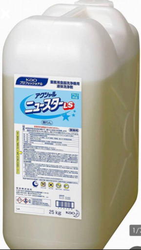 (221-0)新品未使用 花王 業務用 食器洗浄機用 液体洗浄剤 アクシャールニュースターLS 25kg 食洗機 洗剤