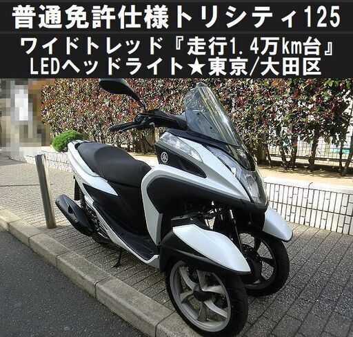 ★トリシティ125普通免許仕様ワイドトレッド『走行1.4万km台』SE82J★東京/大田区【下取OK】