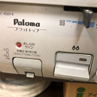 ☆中古 激安！！ Paloma 二口ガステーブル IC-900V-R 2015年製 DC016