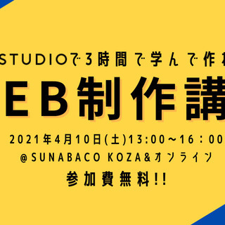 3時間で作って学ぶWEB製作講座-STUDIOでホームページを作...