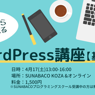 知識ゼロから作って学ぶWordPress講座 【基礎編】