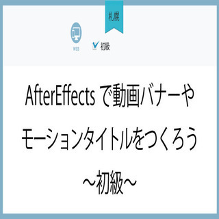 4月2日(金)【札幌】AfterEffectsで動画バナーやモー...