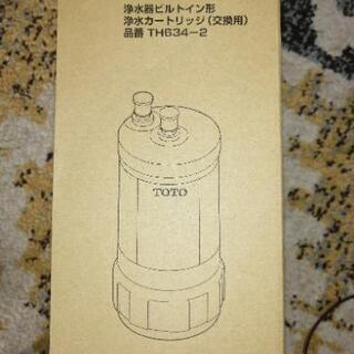 TOTO 浄水器カートリッジ交換用 TH 634-2