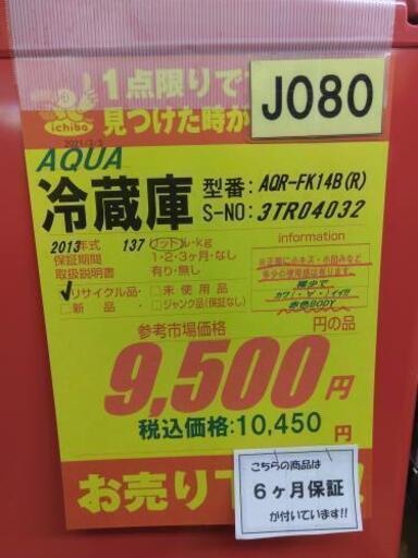 J080☆6か月保証☆2ドア冷蔵庫☆AQUA AQR-FK14B(R) 2013年製 - 冷蔵庫