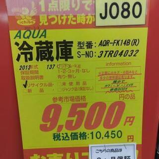 J080☆6か月保証☆2ドア冷蔵庫☆AQUA AQR-FK14B(R) 2013 J080☆6か月保証☆2ドア冷蔵庫☆AQUA AQR-FK14B(R) 2013