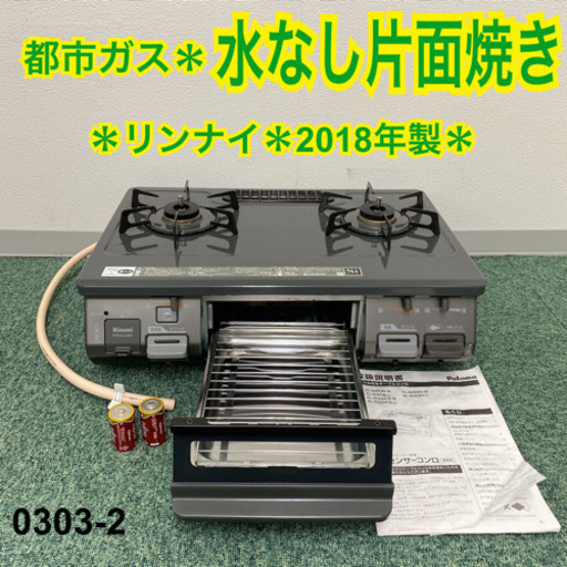 【ご来店限定】＊リンナイ 都市ガスコンロ 2018年製＊0303-2