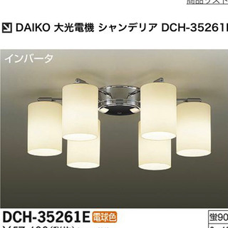 【お値下げ】ダイコー　天井照明　DCH-35261E  【八千代...