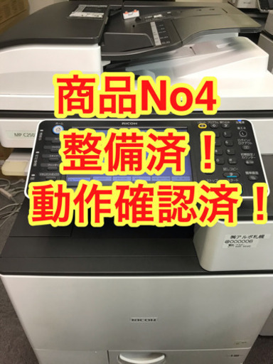 【終了】商品No4 リコー　カラーコピー機複合機MPC2503