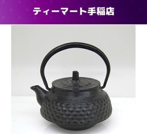 レトロ 南部鉄器 鉄瓶 松雲堂 茶こし付き 花文様 急須 約510g 小振り 鉄分補給 茶道具 和モダン 和風インテリア 札幌市手稲区