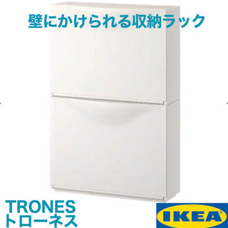 IKEAの収納・シューズラック TRONES トローネス(ホワイ...