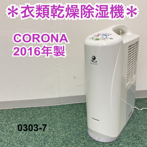 【ご来店限定】＊コロナ 衣類乾燥除湿機 2016年製＊0303-7