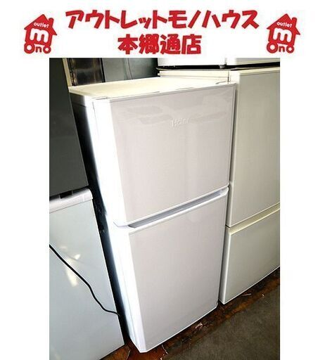 〇 札幌 121L 2ドア冷蔵庫 2016年製 ハイアール JR-N121A 白 ホワイト 一人暮らし 単身者向け 新生活 100Lクラス 本郷通店