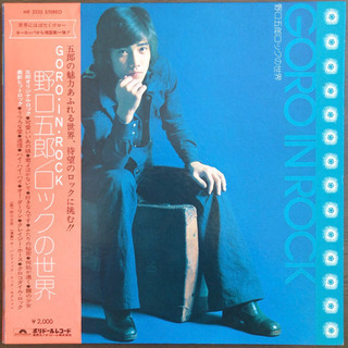 野口五郎 - ロックの世界 LP レコード
