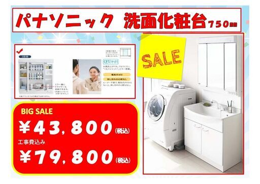 爆安セール！！　パナソニック　洗面化粧台　幅７５０限定三台
